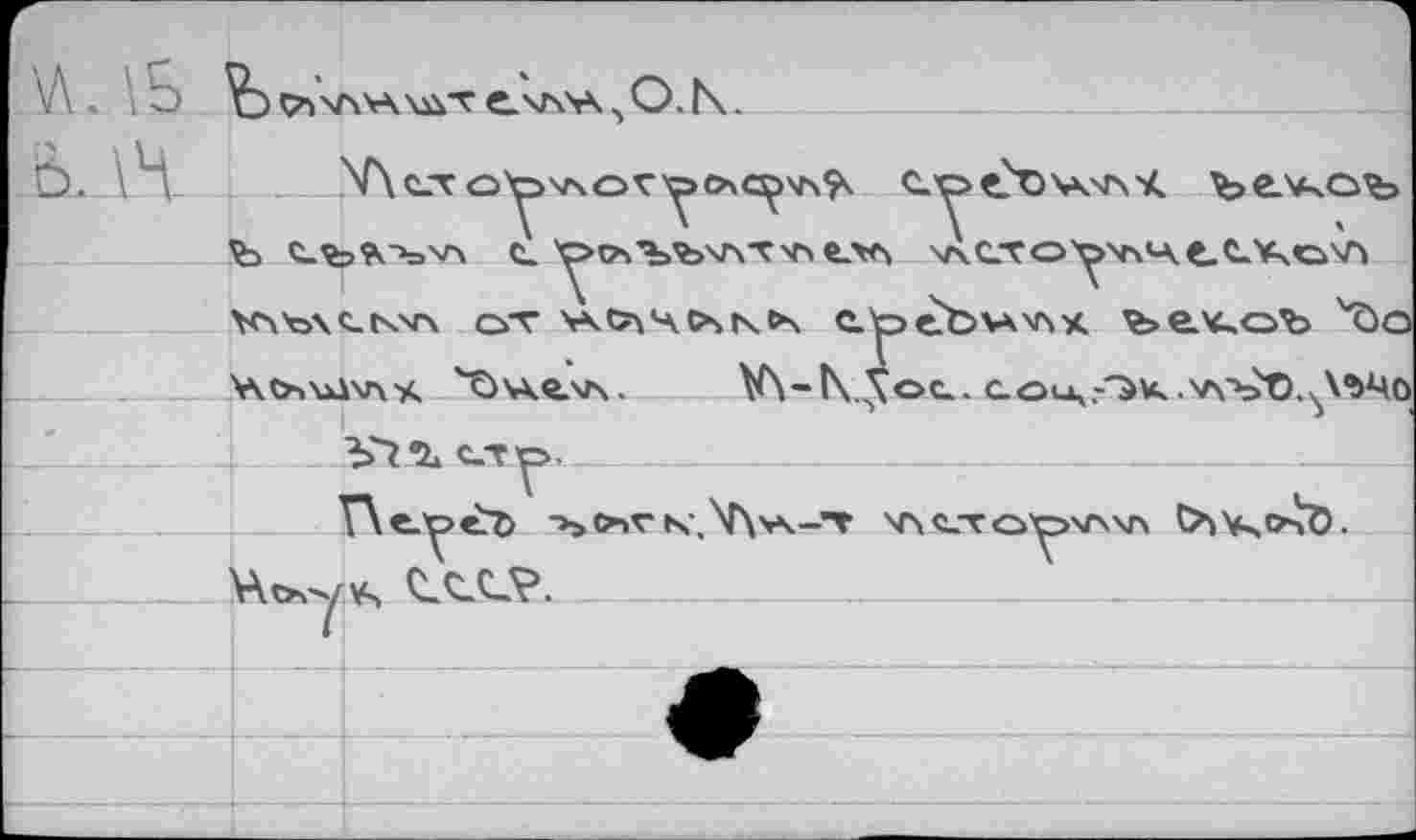 ﻿«TVAVWäT	ъ O, î\.
CO€?t)\Ksr\4. Ъе.^ОЪ
Ъ	cl '^»рчЪъмчТ'П елл sAcTo^veAtXXosA
V\'o\c_t\v\ от VKC?\4<xtx&\ ереЪлАУчх ье^оЪ ^о Wo»'uiv\'A '‘Ожеллч. V\-t\^\o<L. c.ol4-'5k.
УХсх'-ууч ____________